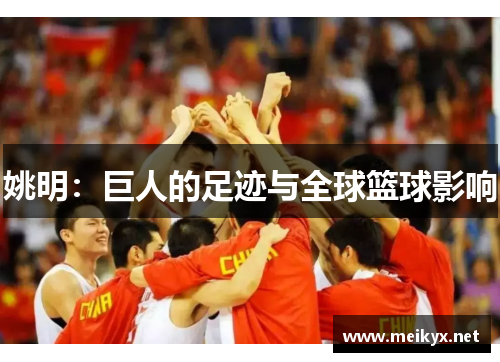 姚明：巨人的足迹与全球篮球影响