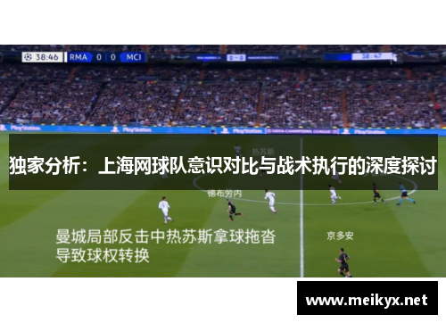 独家分析：上海网球队意识对比与战术执行的深度探讨