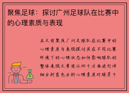 聚焦足球：探讨广州足球队在比赛中的心理素质与表现
