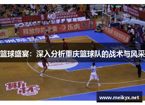 篮球盛宴：深入分析重庆篮球队的战术与风采