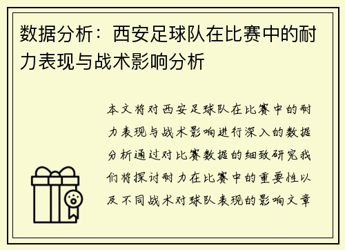 数据分析：西安足球队在比赛中的耐力表现与战术影响分析