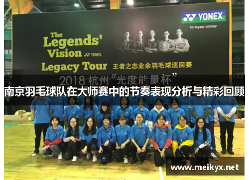 南京羽毛球队在大师赛中的节奏表现分析与精彩回顾