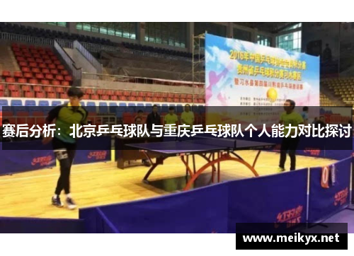 赛后分析：北京乒乓球队与重庆乒乓球队个人能力对比探讨