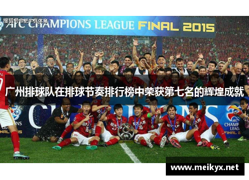 广州排球队在排球节奏排行榜中荣获第七名的辉煌成就