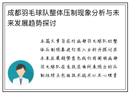 成都羽毛球队整体压制现象分析与未来发展趋势探讨