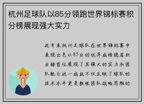 杭州足球队以85分领跑世界锦标赛积分榜展现强大实力