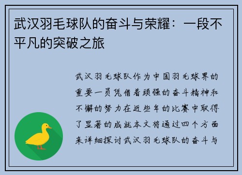武汉羽毛球队的奋斗与荣耀：一段不平凡的突破之旅