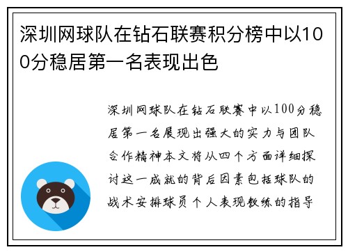 深圳网球队在钻石联赛积分榜中以100分稳居第一名表现出色