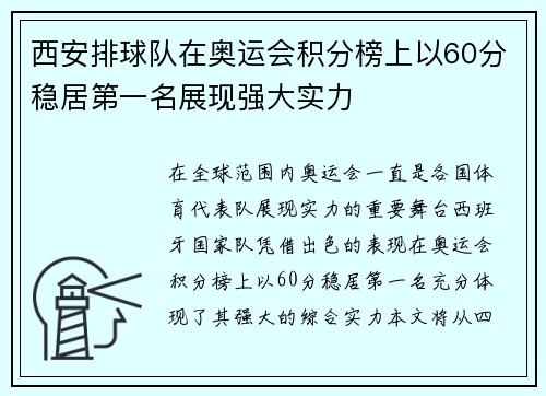 西安排球队在奥运会积分榜上以60分稳居第一名展现强大实力