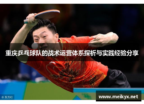 重庆乒乓球队的战术运营体系探析与实践经验分享