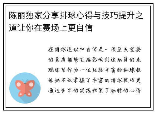陈丽独家分享排球心得与技巧提升之道让你在赛场上更自信