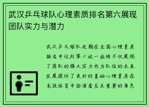 武汉乒乓球队心理素质排名第六展现团队实力与潜力