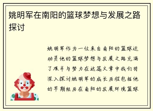 姚明军在南阳的篮球梦想与发展之路探讨