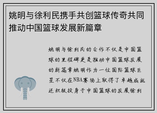 姚明与徐利民携手共创篮球传奇共同推动中国篮球发展新篇章