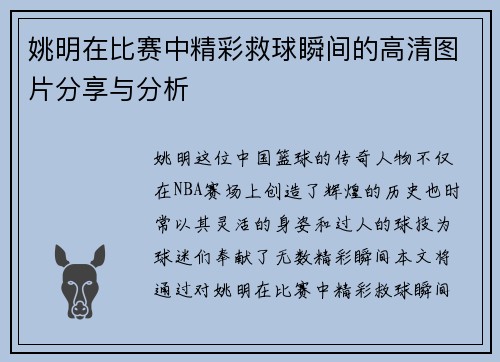 姚明在比赛中精彩救球瞬间的高清图片分享与分析