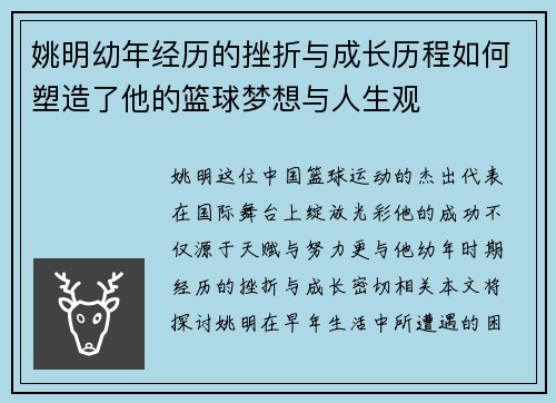 姚明幼年经历的挫折与成长历程如何塑造了他的篮球梦想与人生观