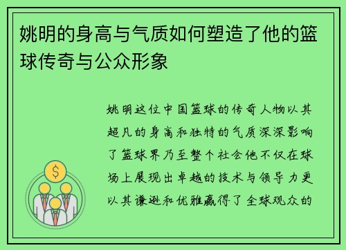 姚明的身高与气质如何塑造了他的篮球传奇与公众形象