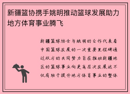 新疆篮协携手姚明推动篮球发展助力地方体育事业腾飞
