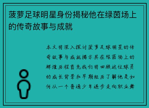 菠萝足球明星身份揭秘他在绿茵场上的传奇故事与成就