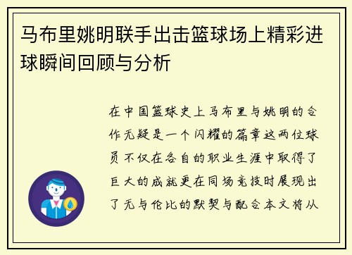 马布里姚明联手出击篮球场上精彩进球瞬间回顾与分析