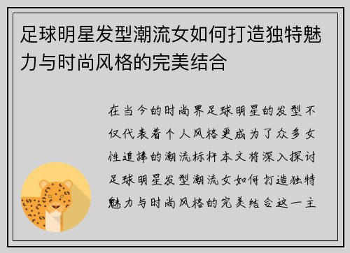 足球明星发型潮流女如何打造独特魅力与时尚风格的完美结合