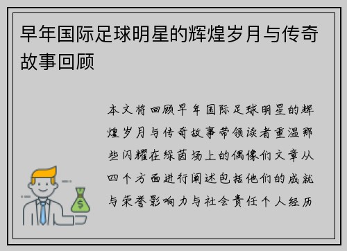 早年国际足球明星的辉煌岁月与传奇故事回顾