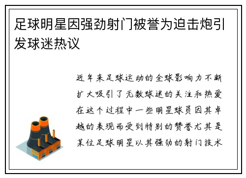 足球明星因强劲射门被誉为迫击炮引发球迷热议