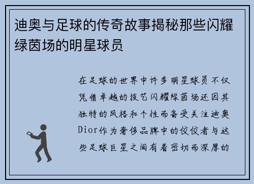 迪奥与足球的传奇故事揭秘那些闪耀绿茵场的明星球员
