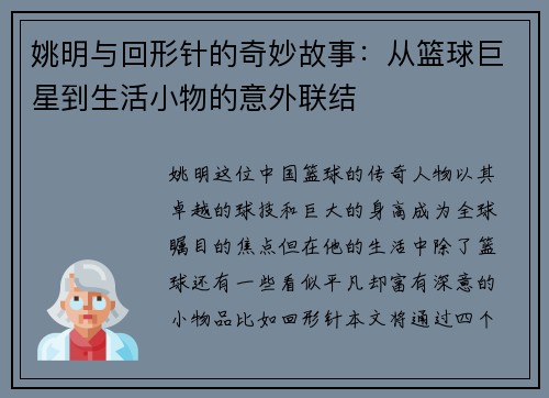 姚明与回形针的奇妙故事：从篮球巨星到生活小物的意外联结