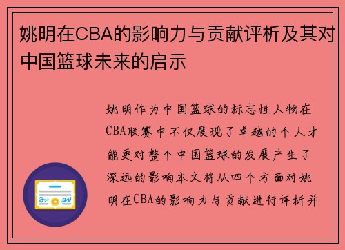 姚明在CBA的影响力与贡献评析及其对中国篮球未来的启示