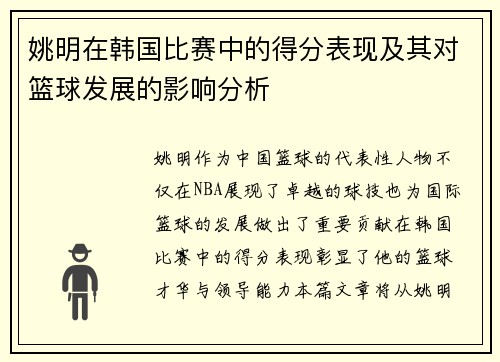 姚明在韩国比赛中的得分表现及其对篮球发展的影响分析