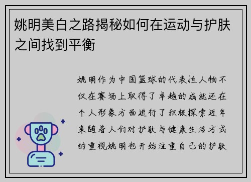 姚明美白之路揭秘如何在运动与护肤之间找到平衡