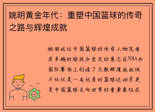姚明黄金年代：重塑中国篮球的传奇之路与辉煌成就