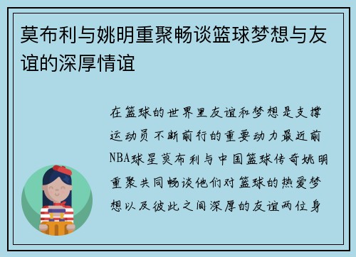 莫布利与姚明重聚畅谈篮球梦想与友谊的深厚情谊