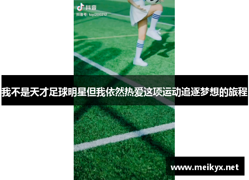 我不是天才足球明星但我依然热爱这项运动追逐梦想的旅程