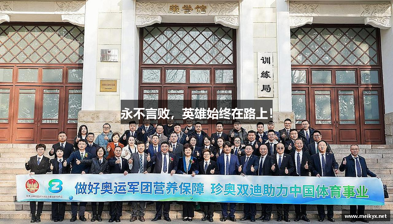 永不言败，英雄始终在路上！